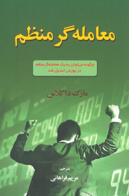 معامله گر منظم مارک داگلاس(آذرین مهر)
