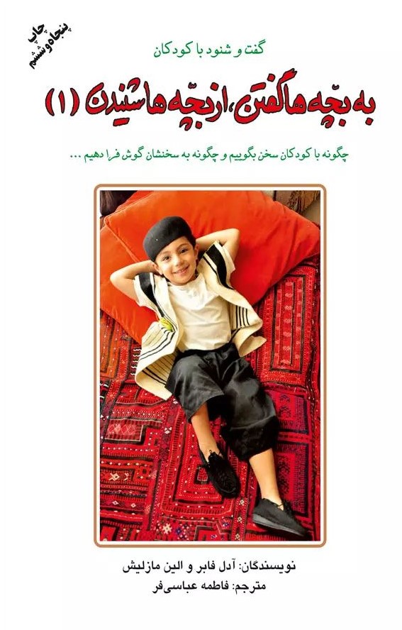 به بچه ها گفتن از بچه ها شنیدن 1 آدل فابر(دایره)