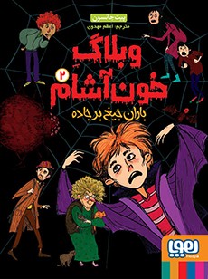 وبلاگ خون آشام 2 باران جیغ بر جاده پیت جانسون(هوپا)