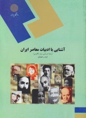 آشنایی با ادبیات معاصرایران هرمز رحیمیان(پیام نور)