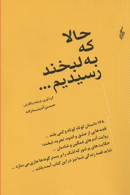 حالا که به لبخند رسیدیم حسن آدینه زاده(ترانه)