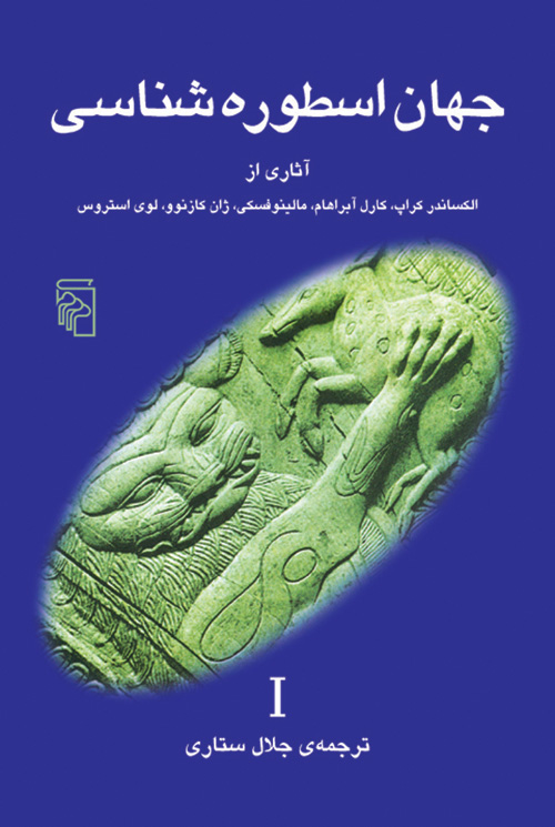 جهان اسطوره شناسی 1(نشر مرکز)