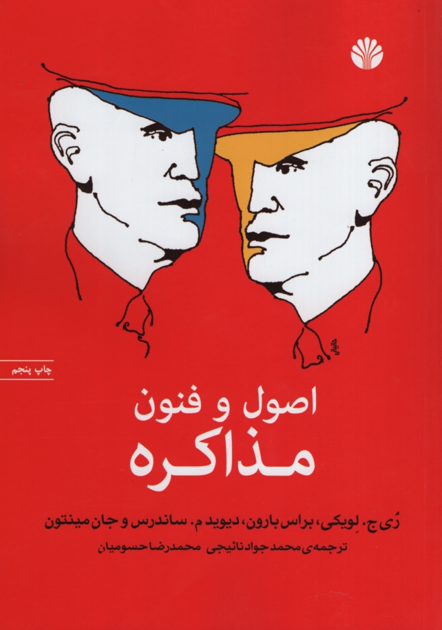 اصول و فنون مذاکره(اختران)