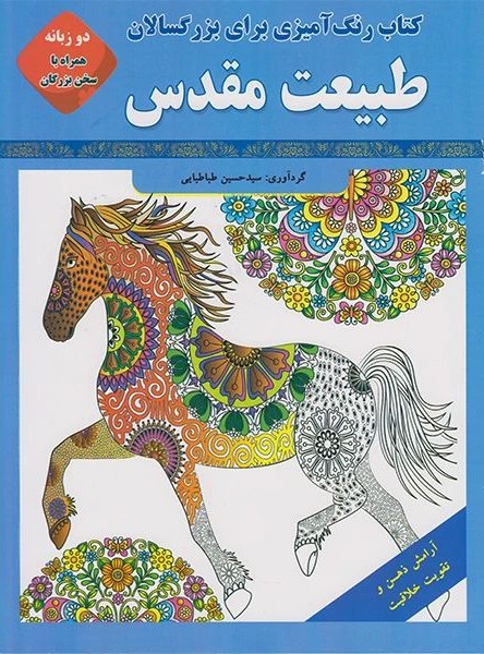 کتاب رنگ آمیزی برای بزرگسالان طبیعت مقدس(قصر کتاب)