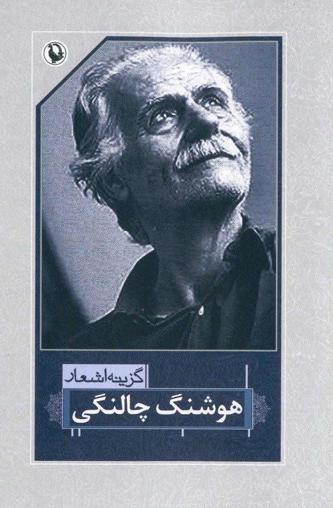 اشعار هوشنگ چالنگی(مروارید)