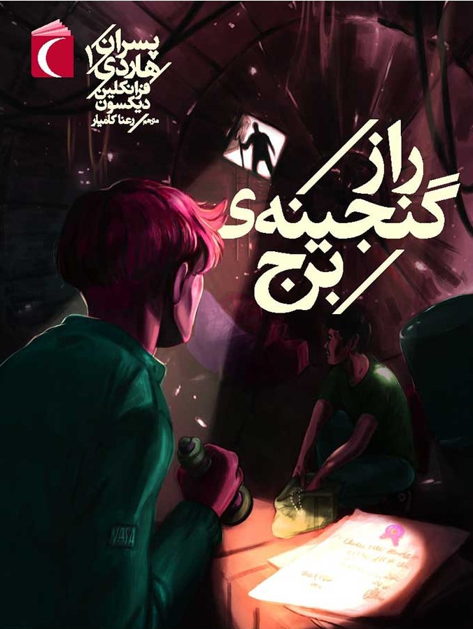 پسران هاردی 1 راز گنجینه ی برج فرانکلین دیکسون(محراب قلم)