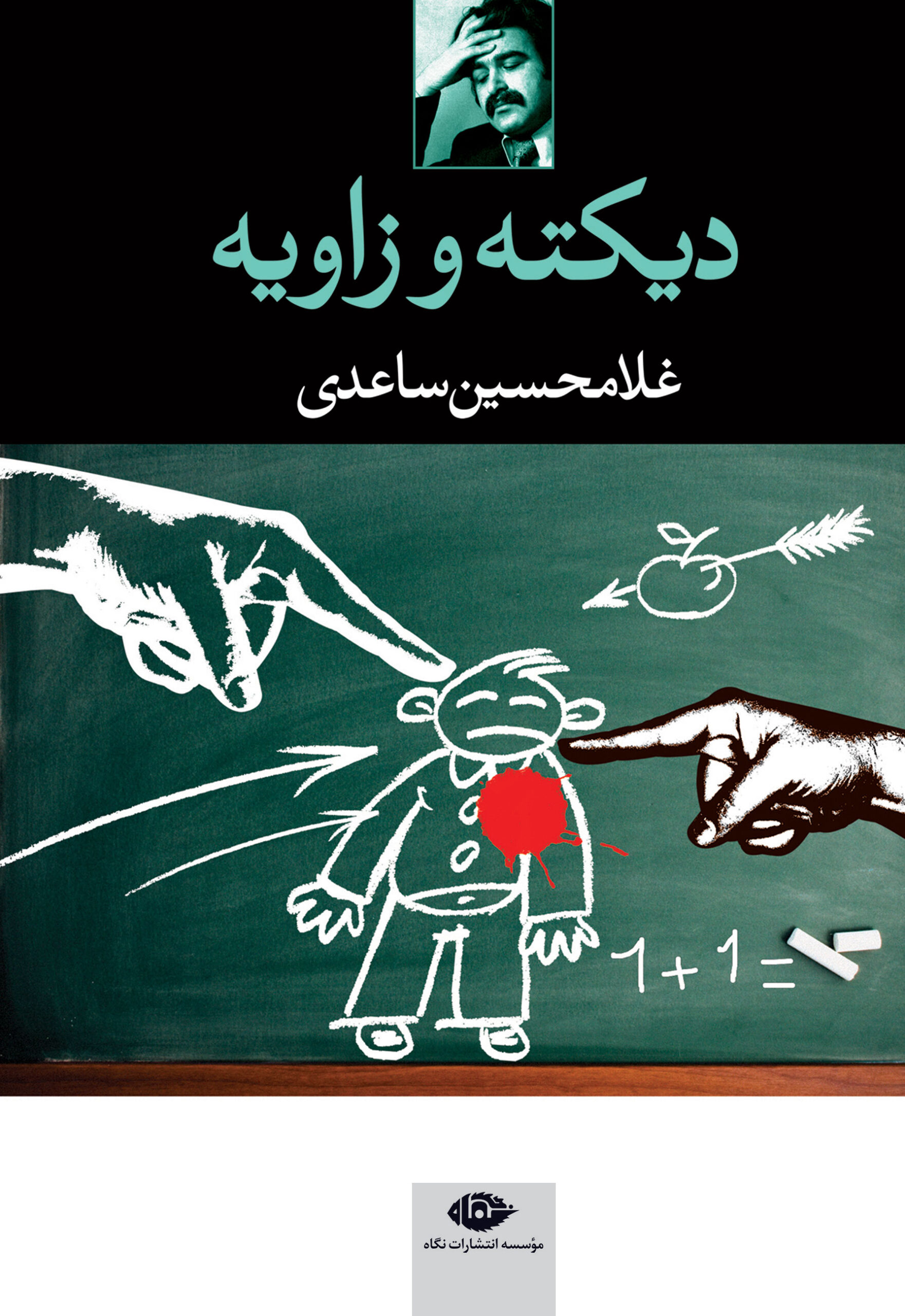 دیکته و زاویه غلامحسین ساعدی(نگاه)