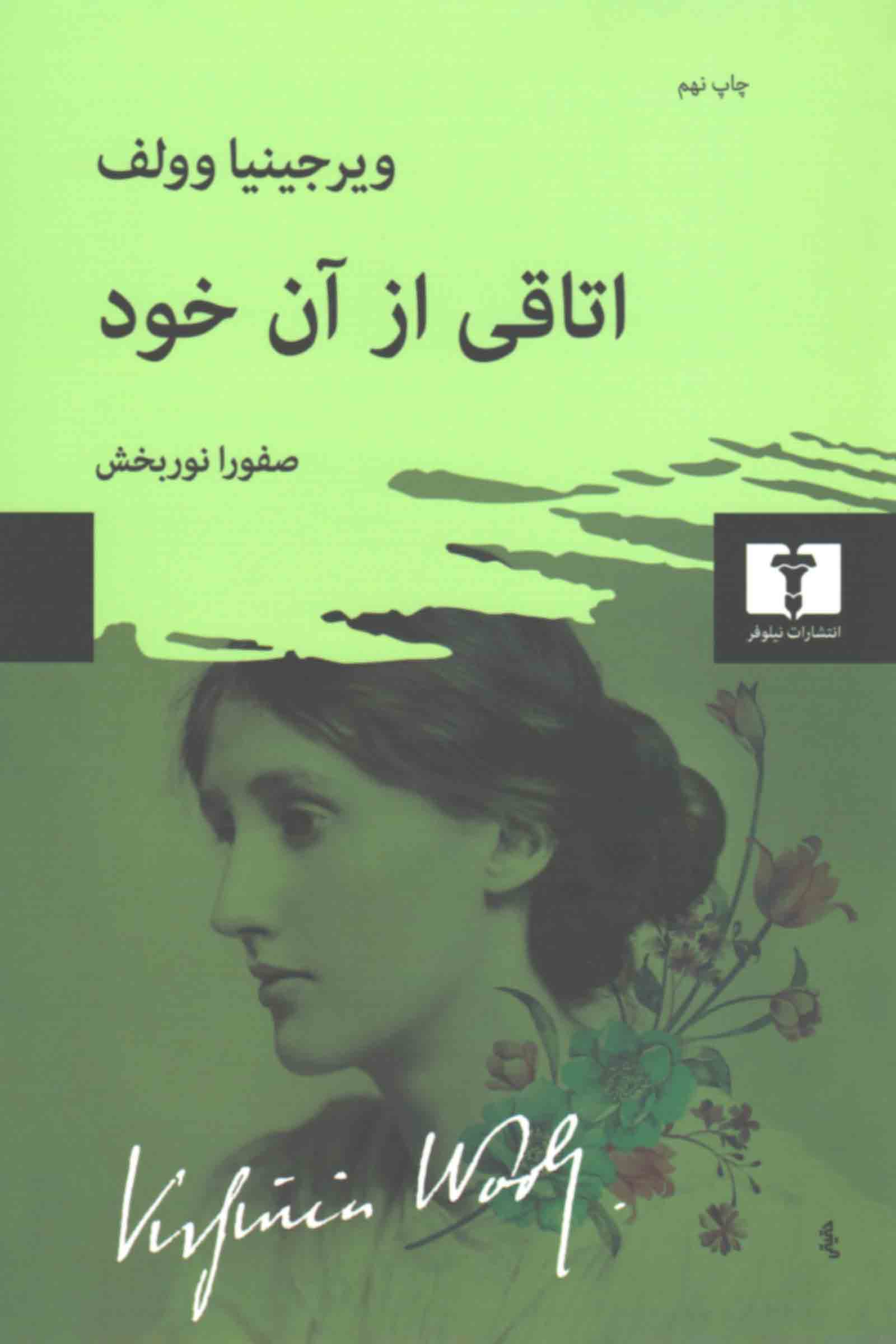اتاقی از آن خود ویرجینیا وولف(نیلوفر)