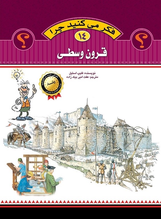 فکر می کنید چرا 14 قرون وسطی(عروج اندیشه)