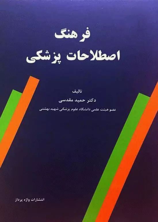 فرهنگ اصطلاحات پزشکی مقدسی(واژه پرداز)