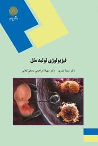 فیزیولوژی تولید مثل سیما نصری(پبام نور)