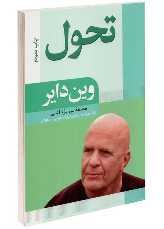 تحول وین دایر(آتیسا)