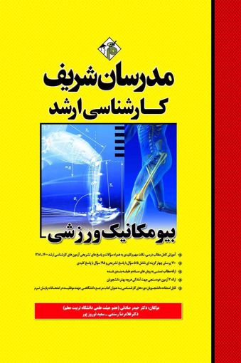 بیومکانیک ورزشی ارشد(مدرسان شریف)