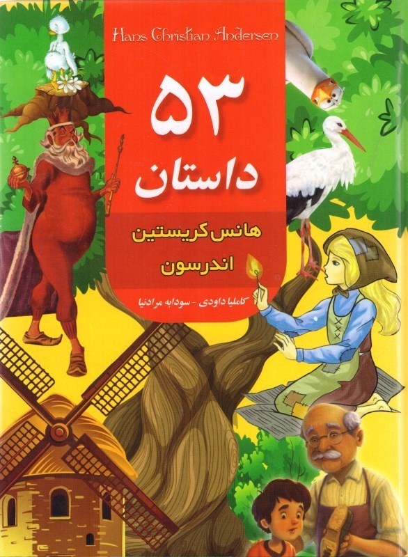 53 داستان هانس اندرسون(داریوش)
