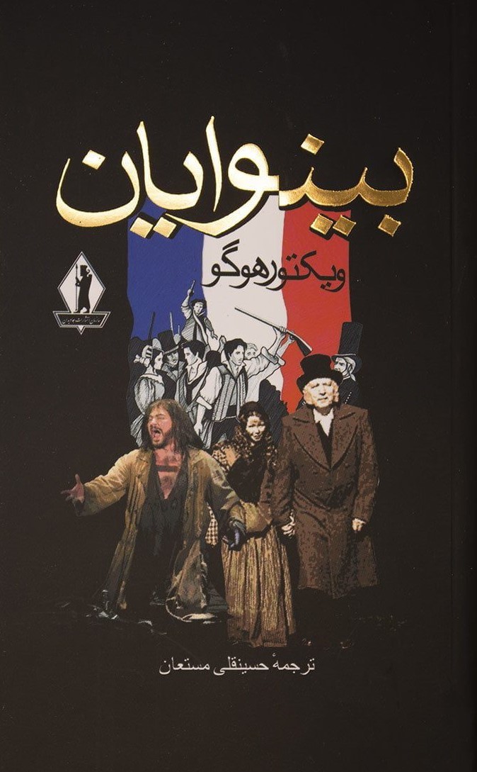 بینوایان 2 جلدی ویکتور هوگو(بدرقه جاویدان)