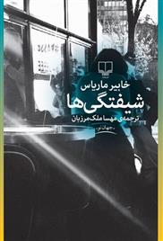 شیفتگی ها خابیر ماریاس(چشمه)