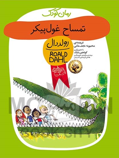 رمان کودک تمساح غول پیکر رولد دال(نشر افق)