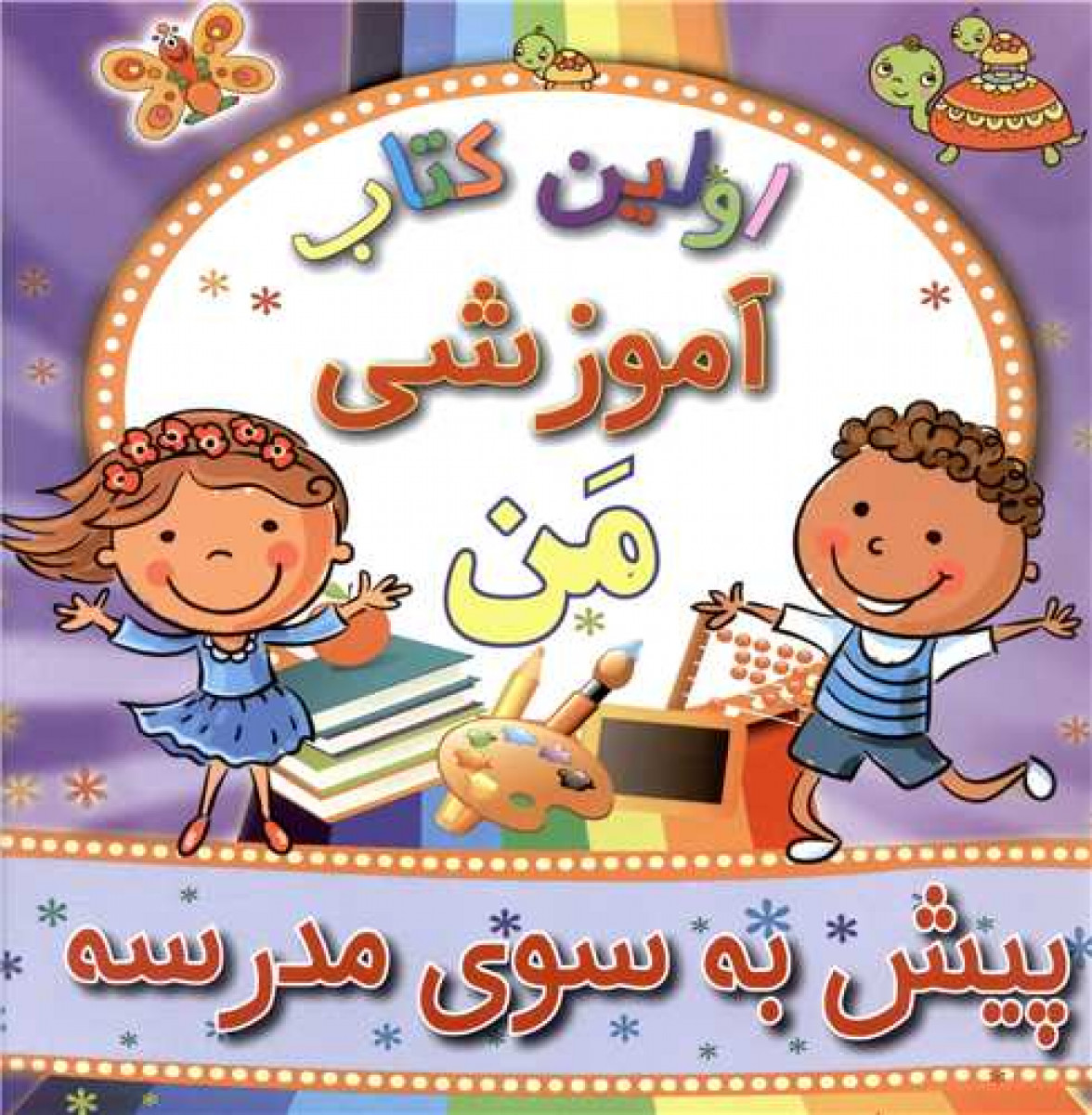 اولین کتاب آموزشی من پیش به سوی مدرسه(مسیر دانشگاه)