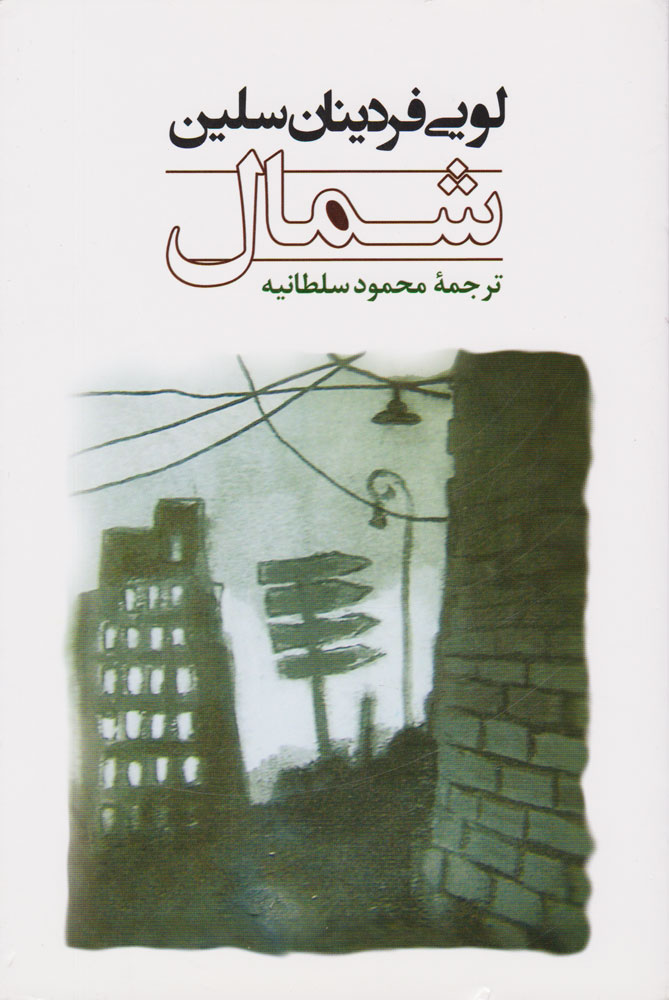 شمال لویی فردینان سلین(جامی)