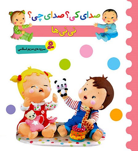 صدای کی؟صدای چی؟نی نی ها(قدیانی)