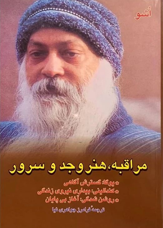 مراقبه هنر وجد و سرور اشو(فردوس)