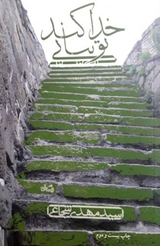 خدا کند تو بیایی سید مهدی شجاعی(نیستان)