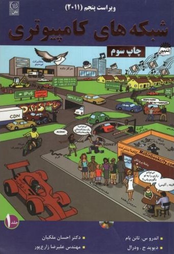 شبکه های کامپیوتری جلد 1(نص)