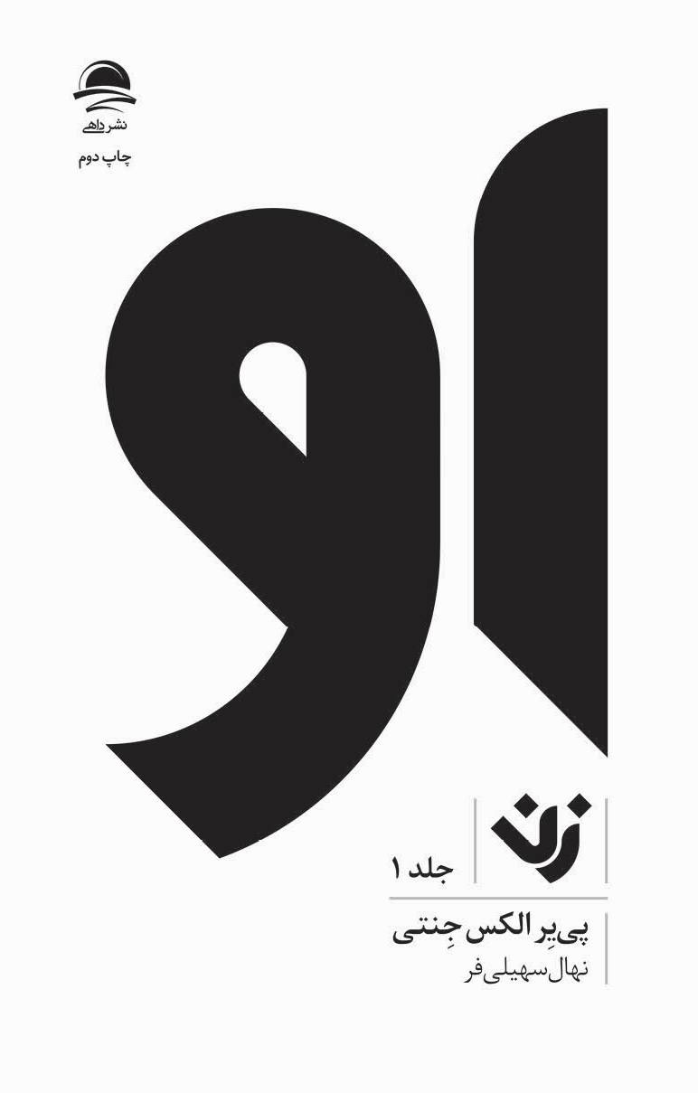 او - زن پی یر الکس جنتی جلد یک(نشر داهی)
