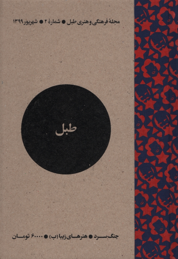 مجله فرهنگی و هنری طبل 2 جنگ سرد(طبل)