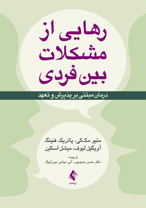 رهایی از مشکلات بین فردی درمان مبتنی بر پذیرش و تهعد(ارجمند)
