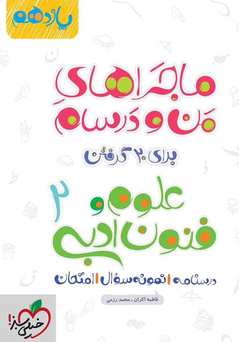 ماجراهای من و درسام فلسفه یازدهم(خیلی سبز)