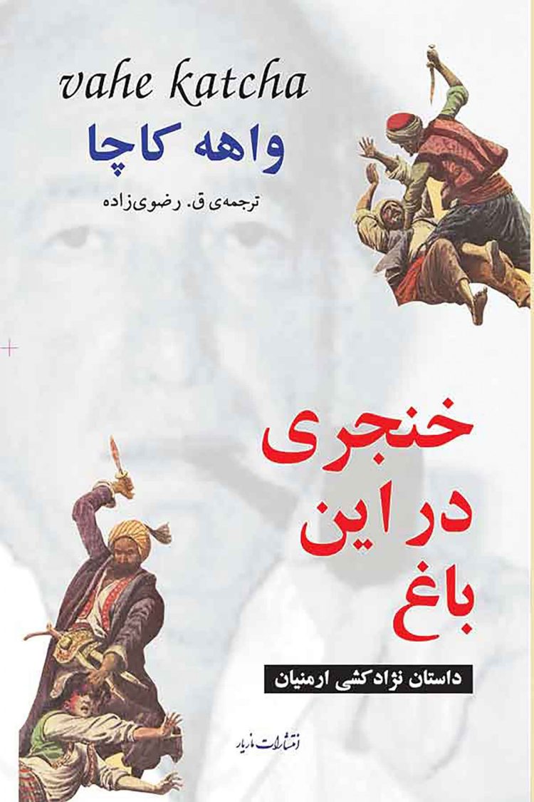 خنجری دراین باغ واهه کاچا(مازیار)