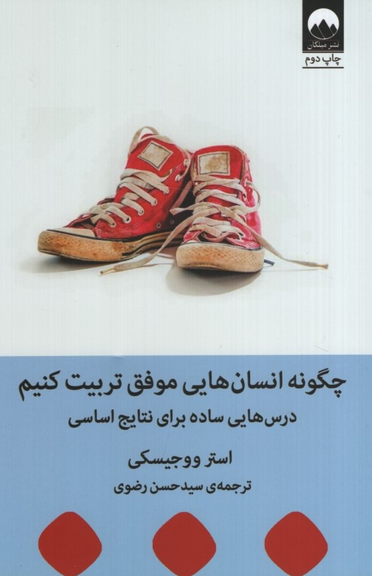 چگونه انسان هایی موفق تربیت کنیم استر ووجیسکی(میلکان)