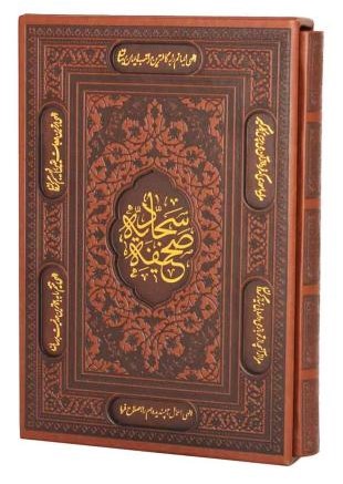 صحیفه سجادیه وزیری چرم قاب کشویی(پیام عدالت)