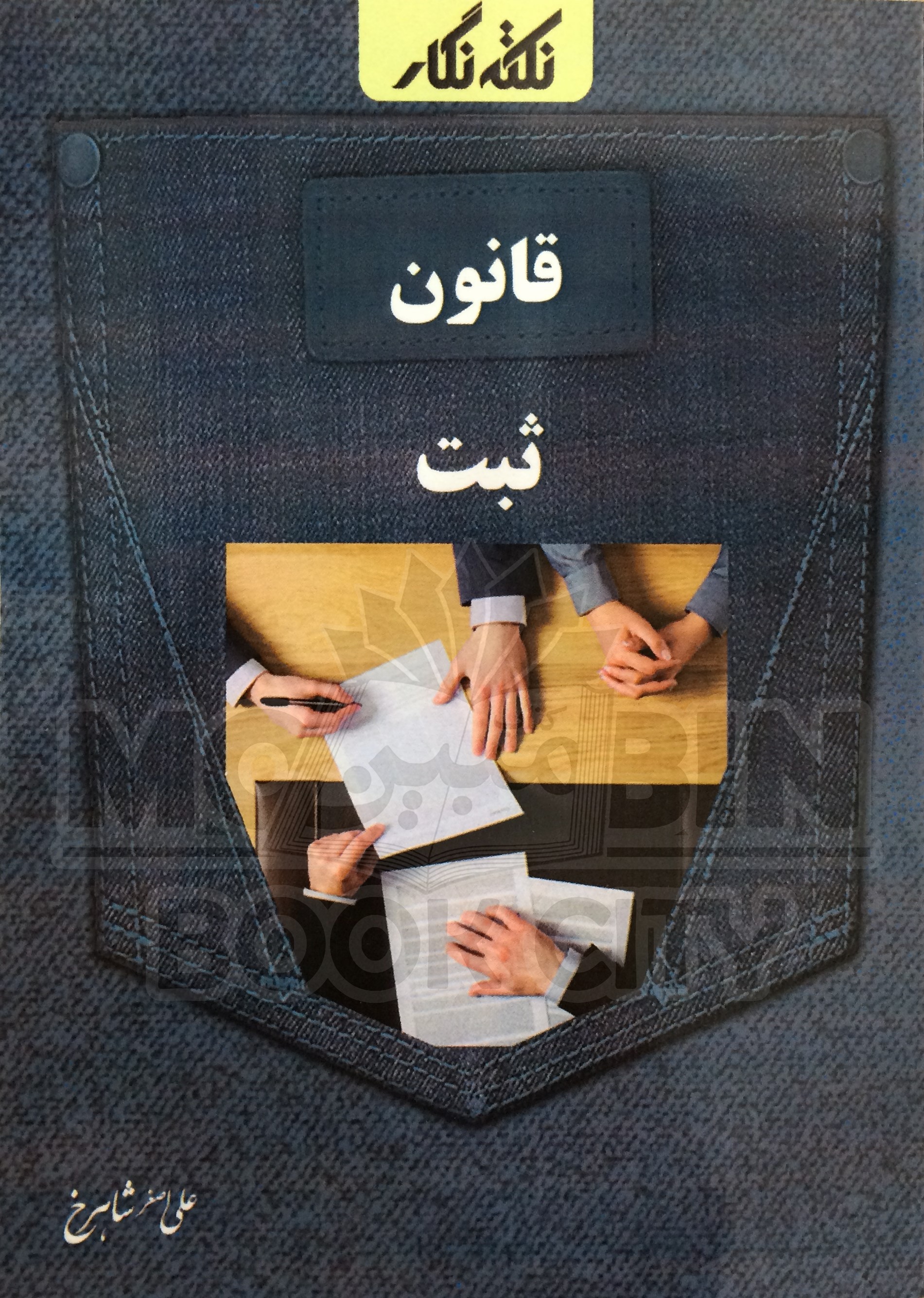 نکته نگار قانون ثبت(فراهدف)