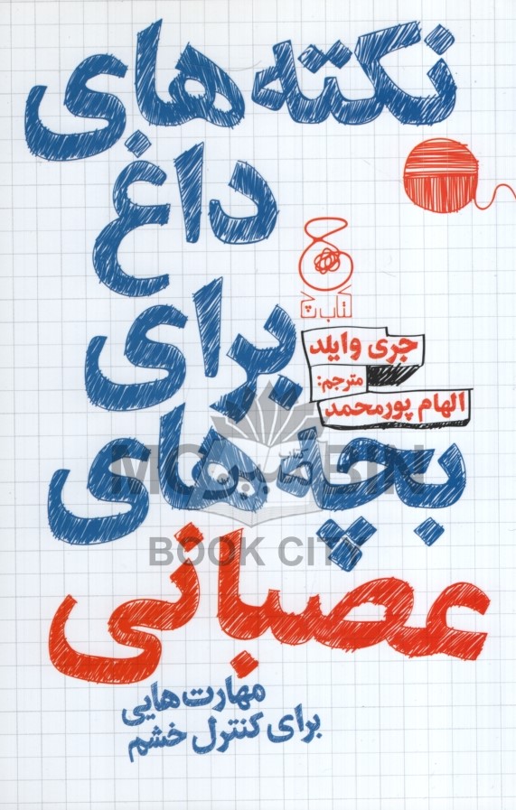 نکته های داغ برای بچه ای عصبانی و نگران جری وایلد(چ)