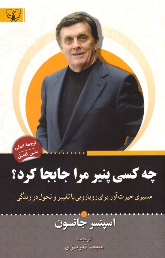 چه کسی پنیر مرا جابجا کرده است اسپنسر جانسون(آثار برات)