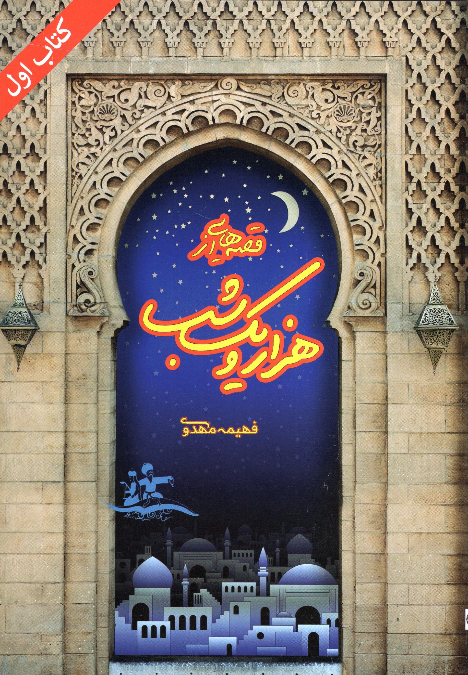 قصه هایی از هزار و یک شب کتاب اول(مهر پویان)
