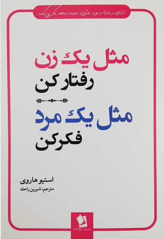 مثل یک زن رفتار کن مثل یک مرد فکر کن استیو هاروی(شیرمحمدی)