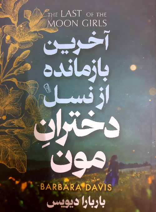 آخرین بازمانده از نسل  دختران مون باربارا دیویس(آزرمیدخت)