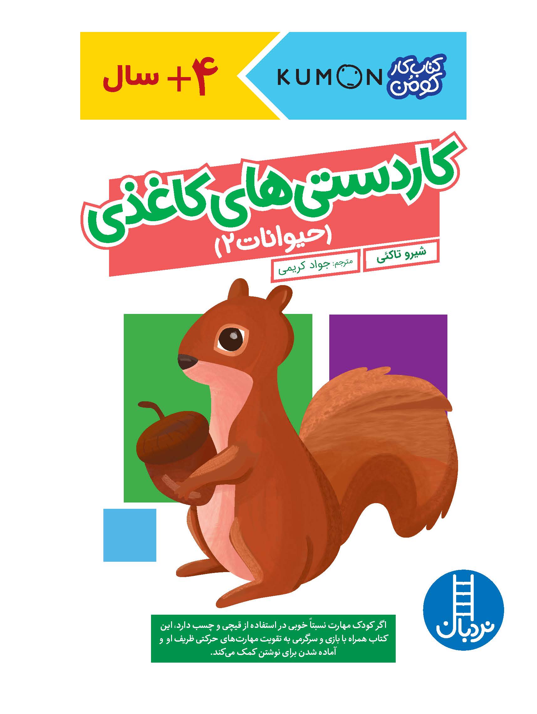 کتاب کار کومن کاردستی های کاغذی حیوانات 2(نردبان)