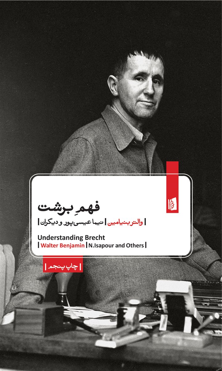 فهم برشت والتر بنیامین(بیدگل)
