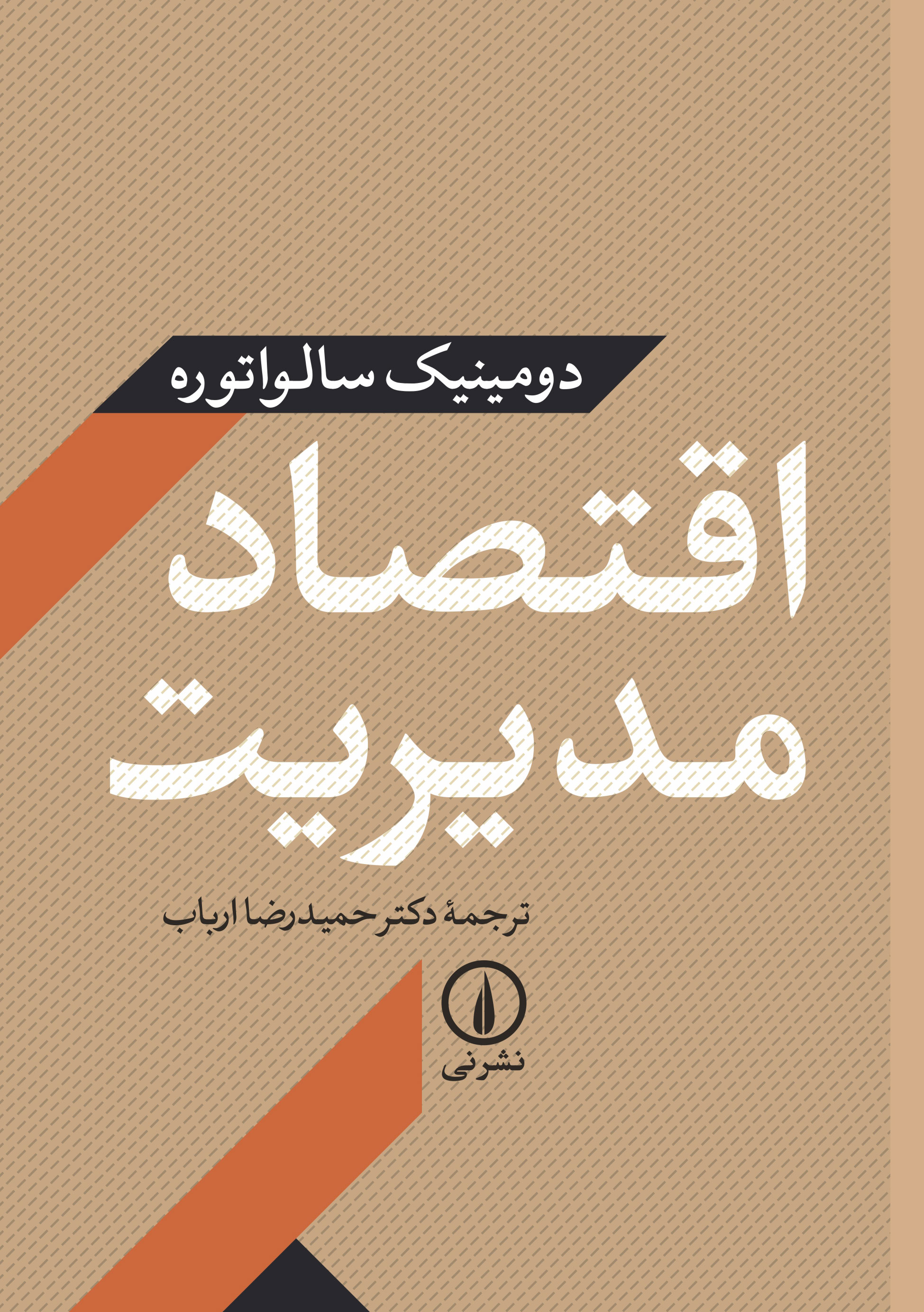 اقتصاد مدیریت دومینیک سالواتوره(نی)