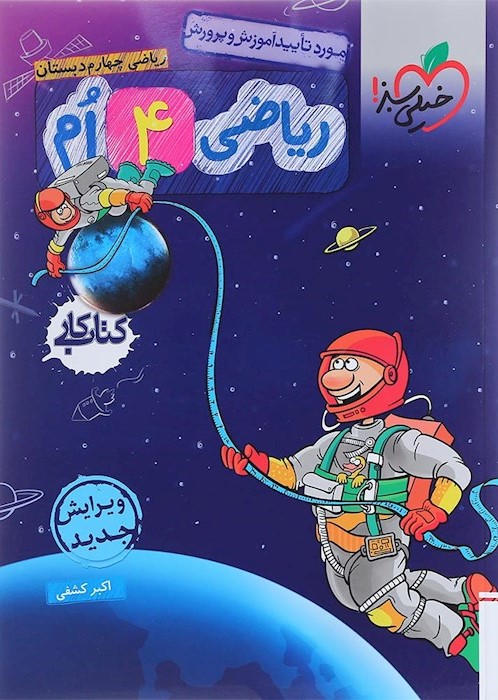 ریاضی چهارم دبستان کتاب کار(خیلی سبز)