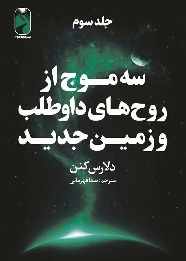 سه موج از روح های داوطلب و زمین جدید سه جلدی دلارس کنن(خودمونی)