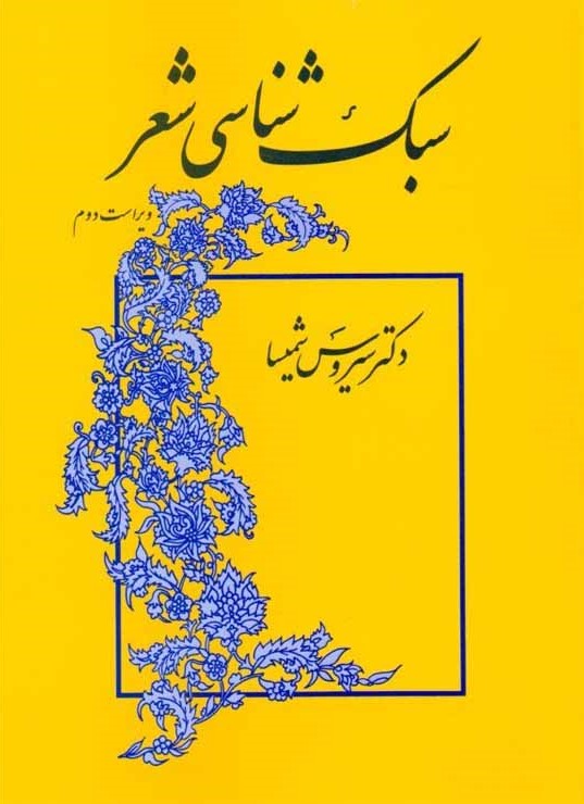 سبک شناسی شعر سیروس شمیسا(نشر میترا)