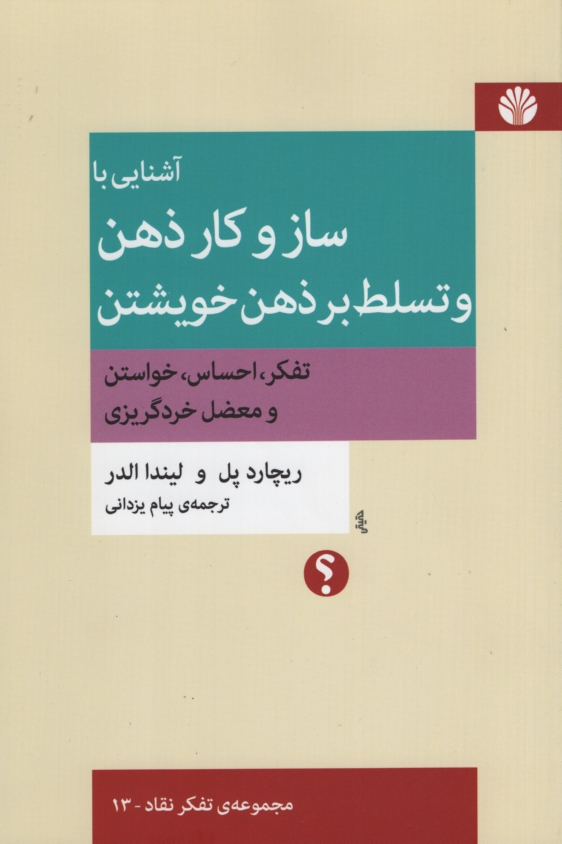 آشنایی با ساز و کار ذهن و تسلط بر ذهن خویشتن تفکر احساس خواستن و معضل خردگریزی(اختران)