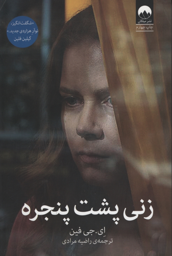 زنی پشت پنجره ای جی فین(میلکان)