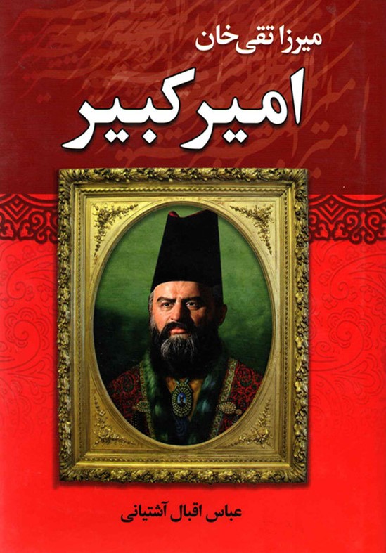 میرزا تقی خان امیرکبیر عباس اقبال آشتیانی(نویدصبح)