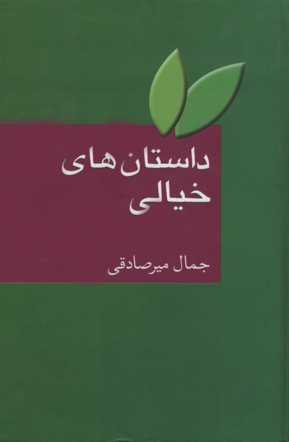 داستان های خیالی جمال میر صادقی(سخن)